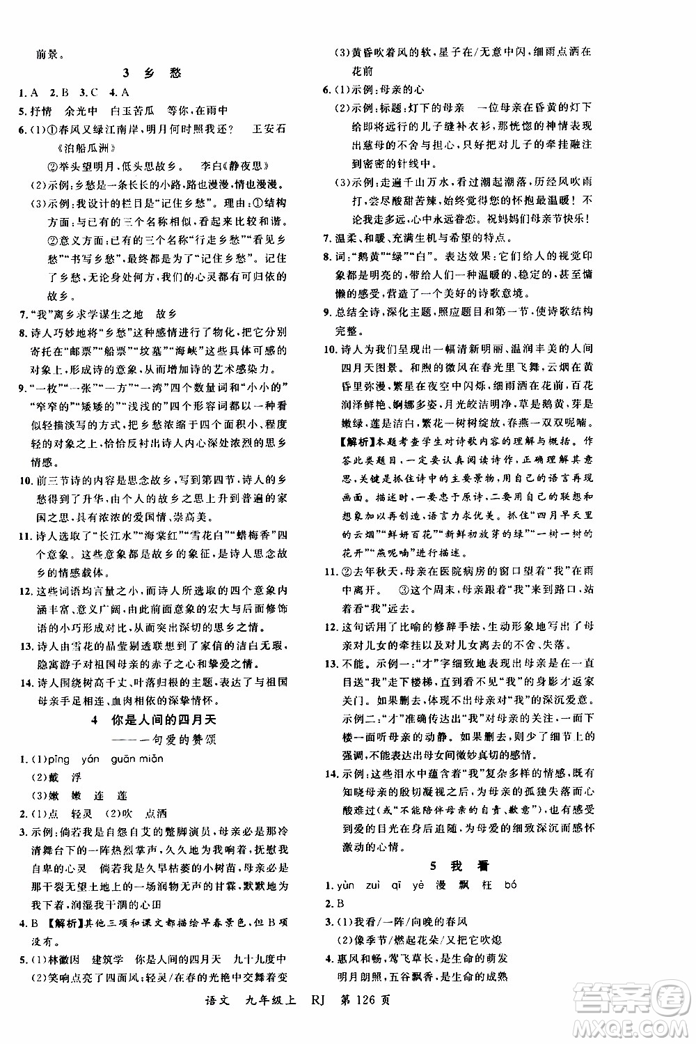 2019品至教育一線課堂語(yǔ)文九年級(jí)上冊(cè)人教版RJ參考答案