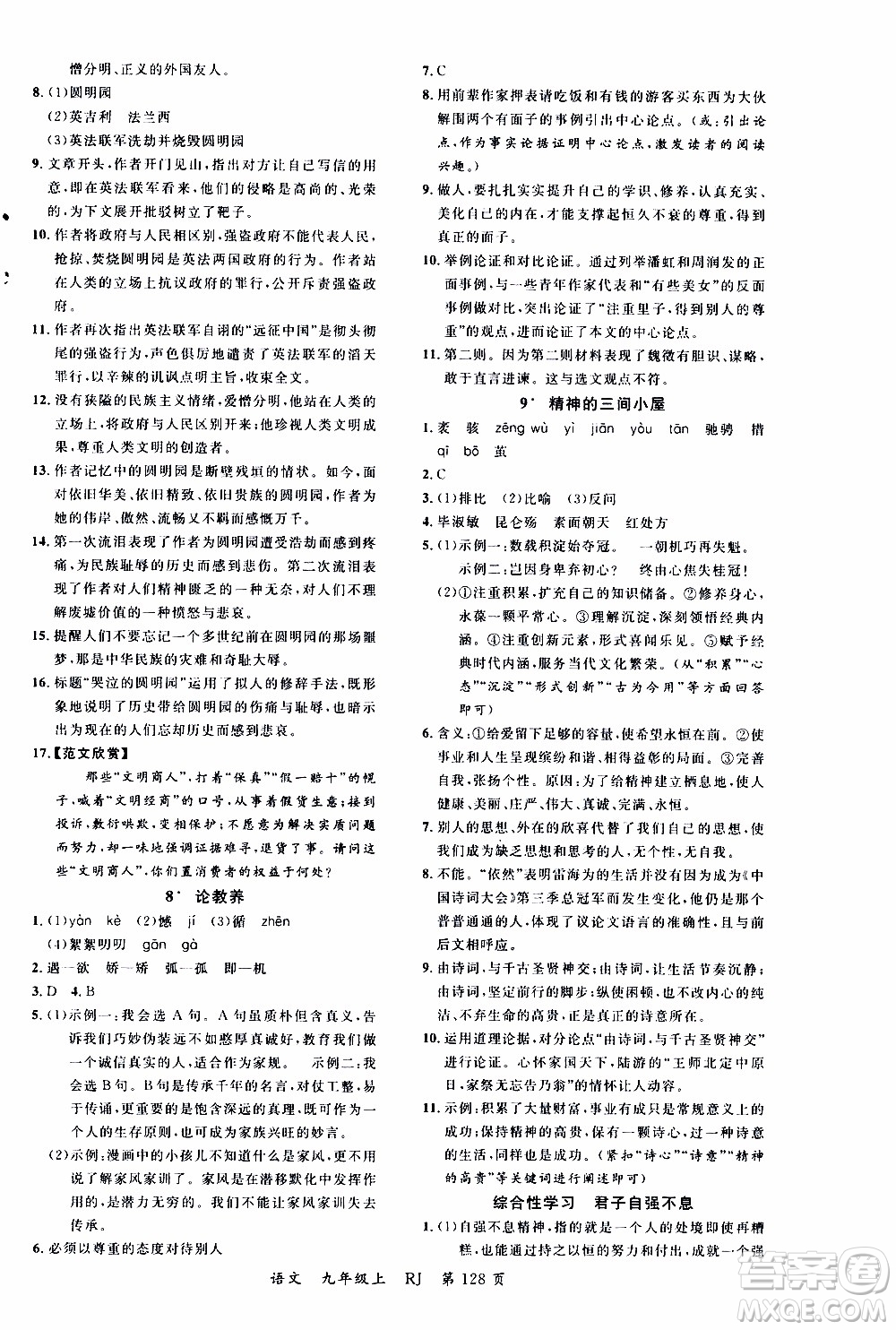 2019品至教育一線課堂語(yǔ)文九年級(jí)上冊(cè)人教版RJ參考答案