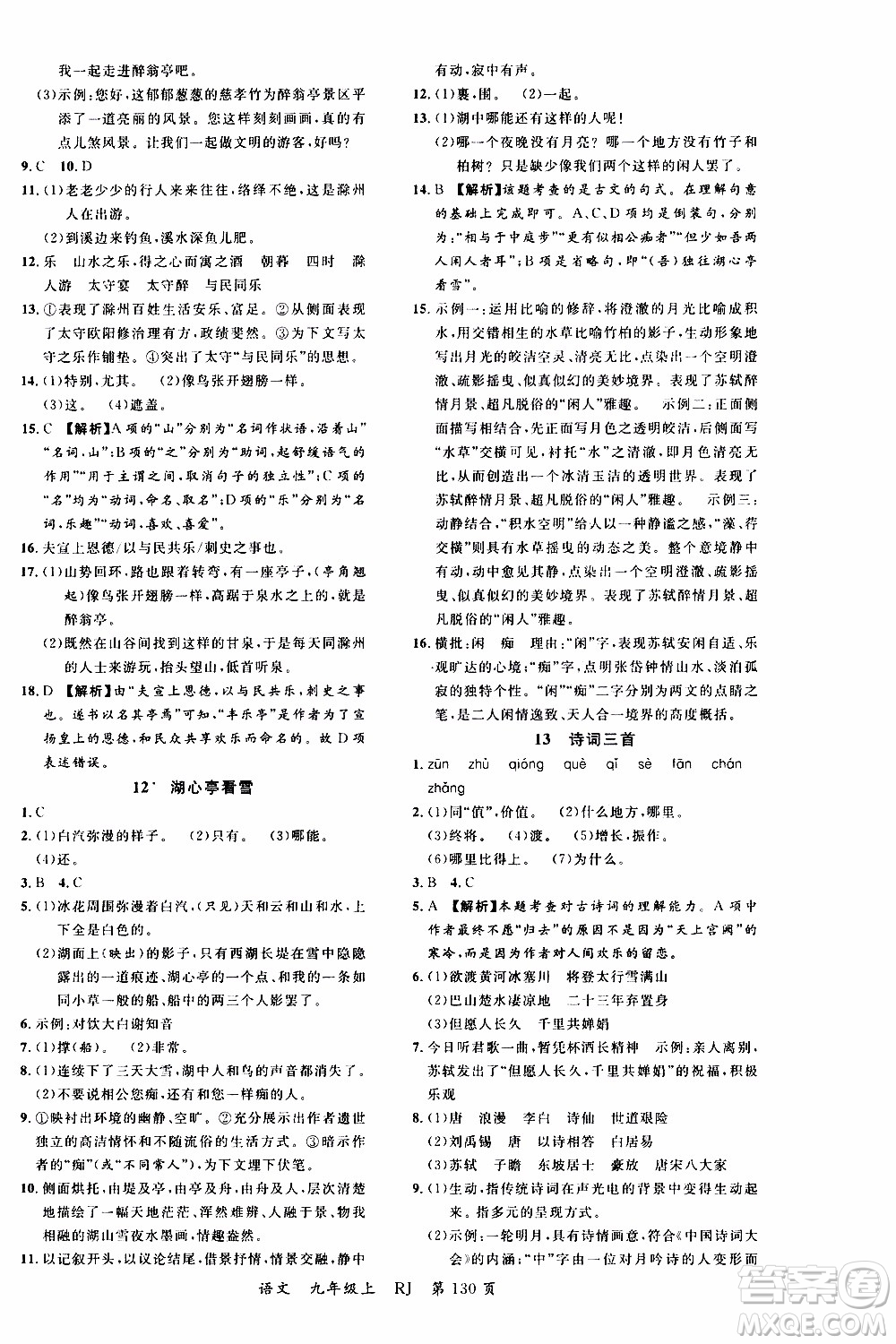 2019品至教育一線課堂語(yǔ)文九年級(jí)上冊(cè)人教版RJ參考答案