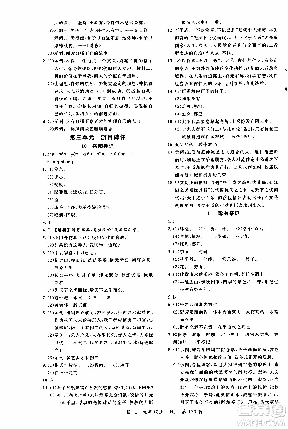 2019品至教育一線課堂語(yǔ)文九年級(jí)上冊(cè)人教版RJ參考答案