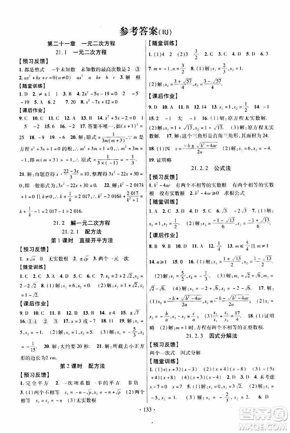 長江出版社2019年課時掌控數(shù)學九年級上冊RJ人教版參考答案