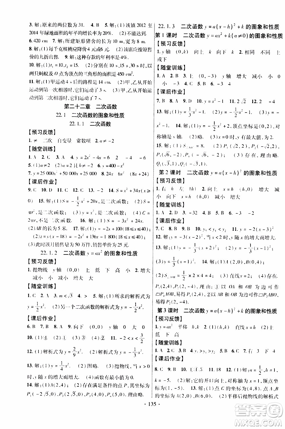 長江出版社2019年課時掌控數(shù)學九年級上冊RJ人教版參考答案