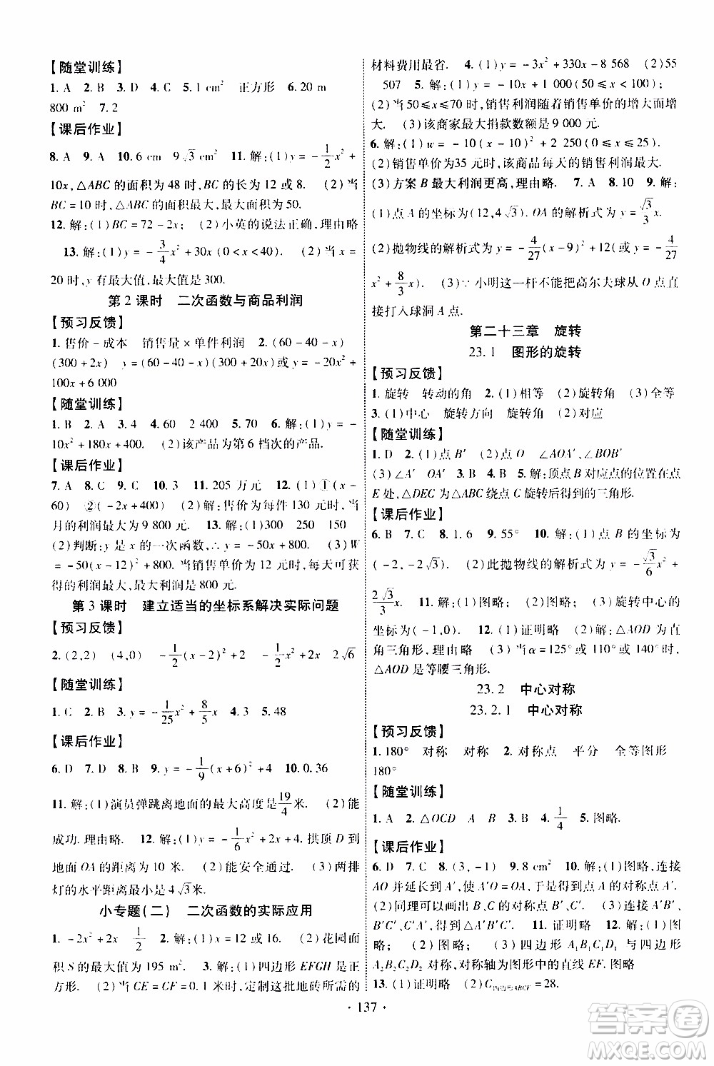 長江出版社2019年課時掌控數(shù)學九年級上冊RJ人教版參考答案