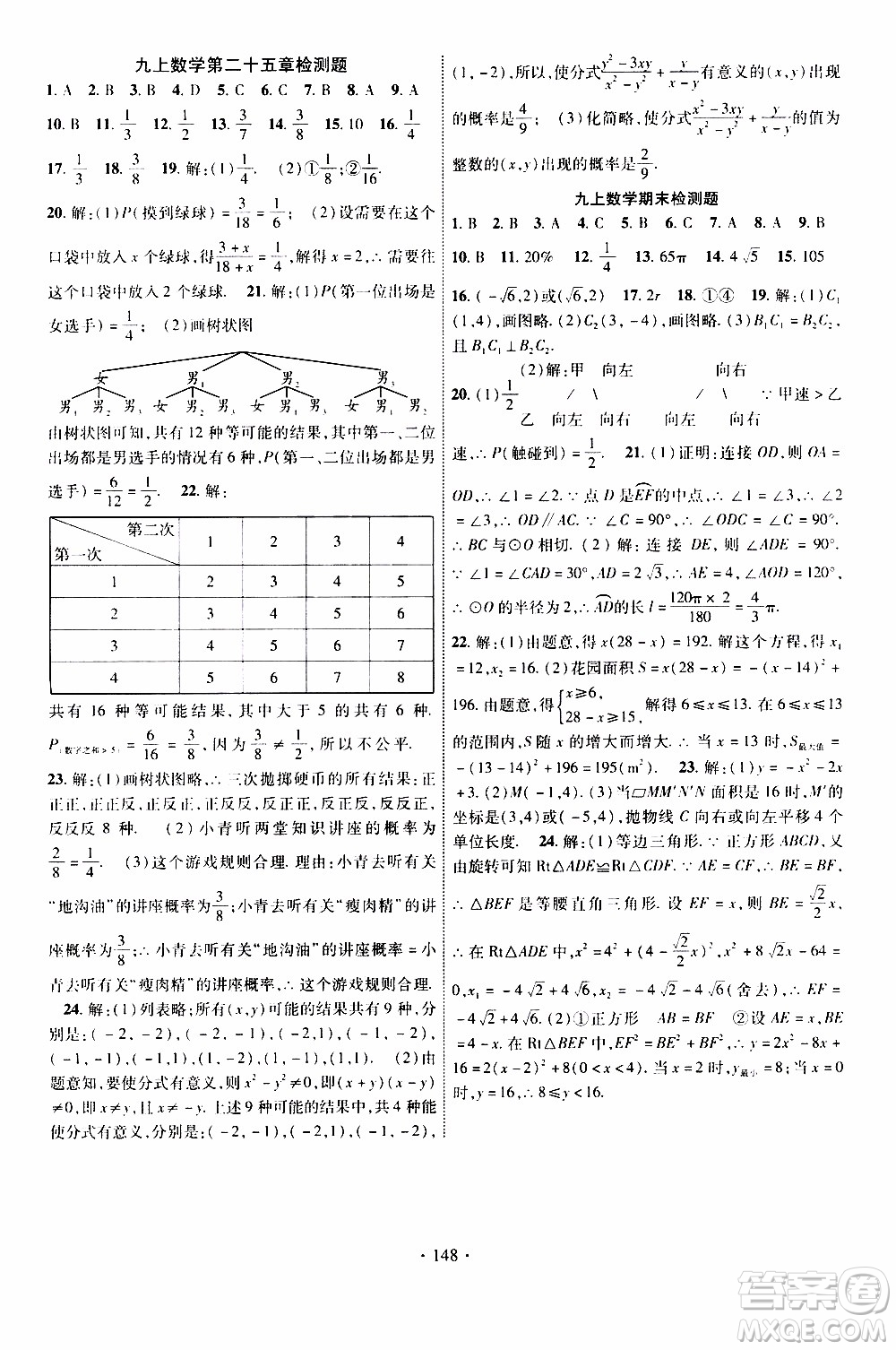 長江出版社2019年課時掌控數(shù)學九年級上冊RJ人教版參考答案