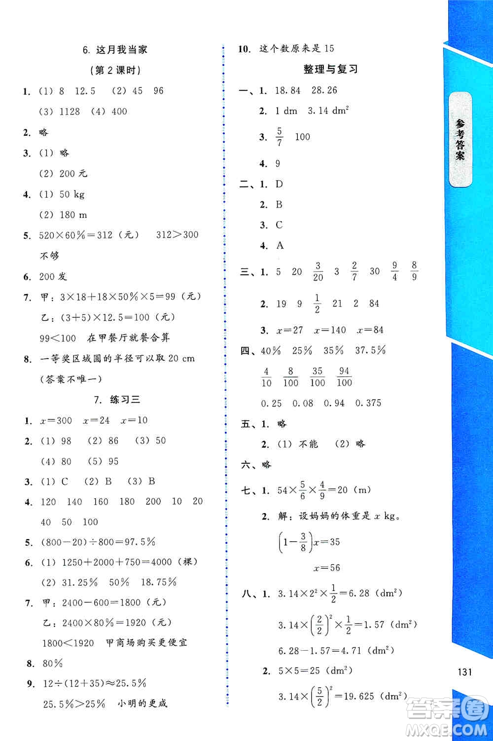 北京師范大學出版社2019數(shù)學伴你成長六年級上冊北師大版山西專版答案