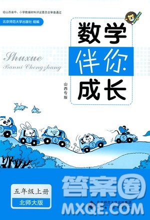 北京師范大學(xué)出版社2019數(shù)學(xué)伴你成長(zhǎng)五年級(jí)上冊(cè)北師大版山西專版答案