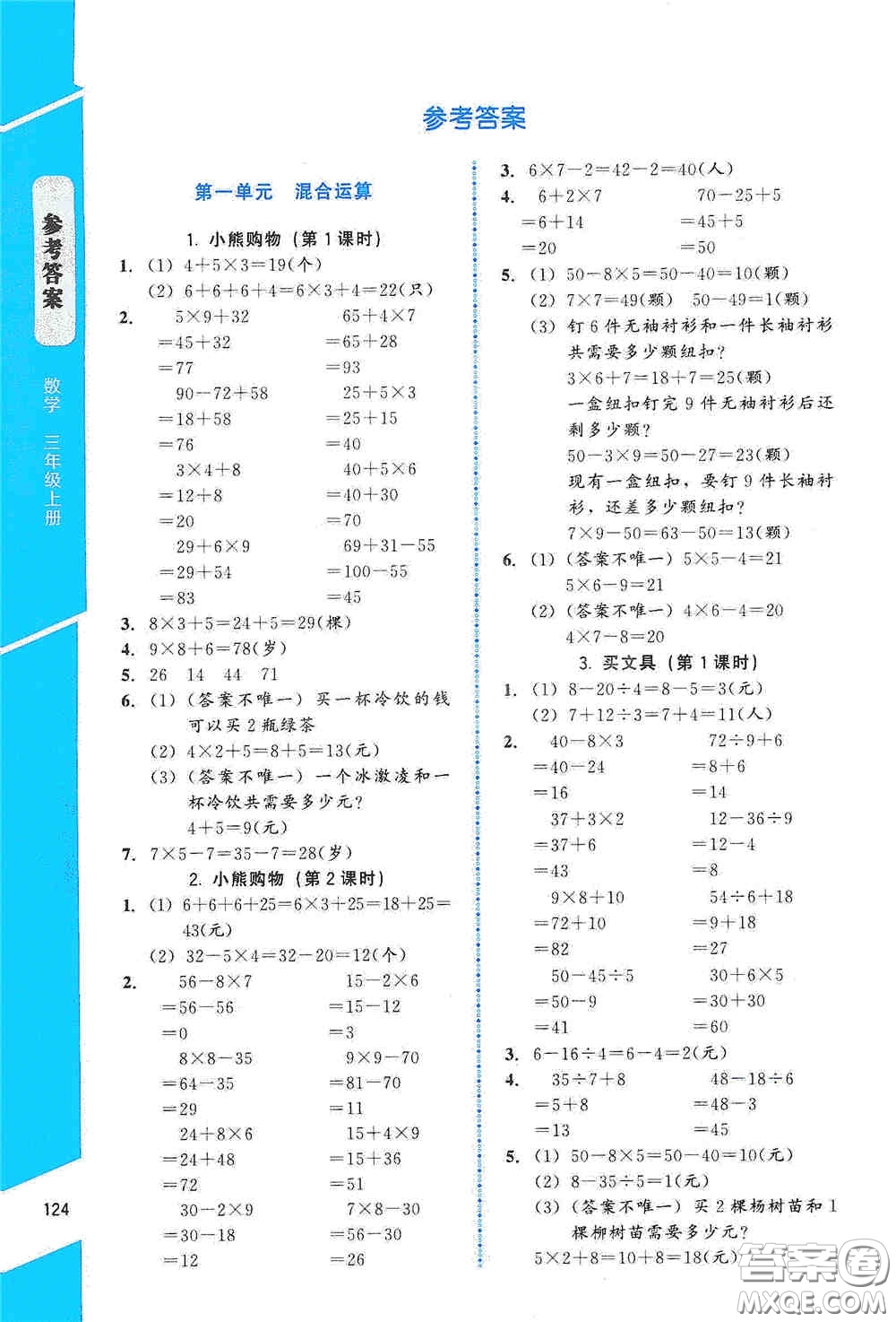 北京師范大學出版社2019數(shù)學伴你成長三年級上冊北師大版山西專版答案