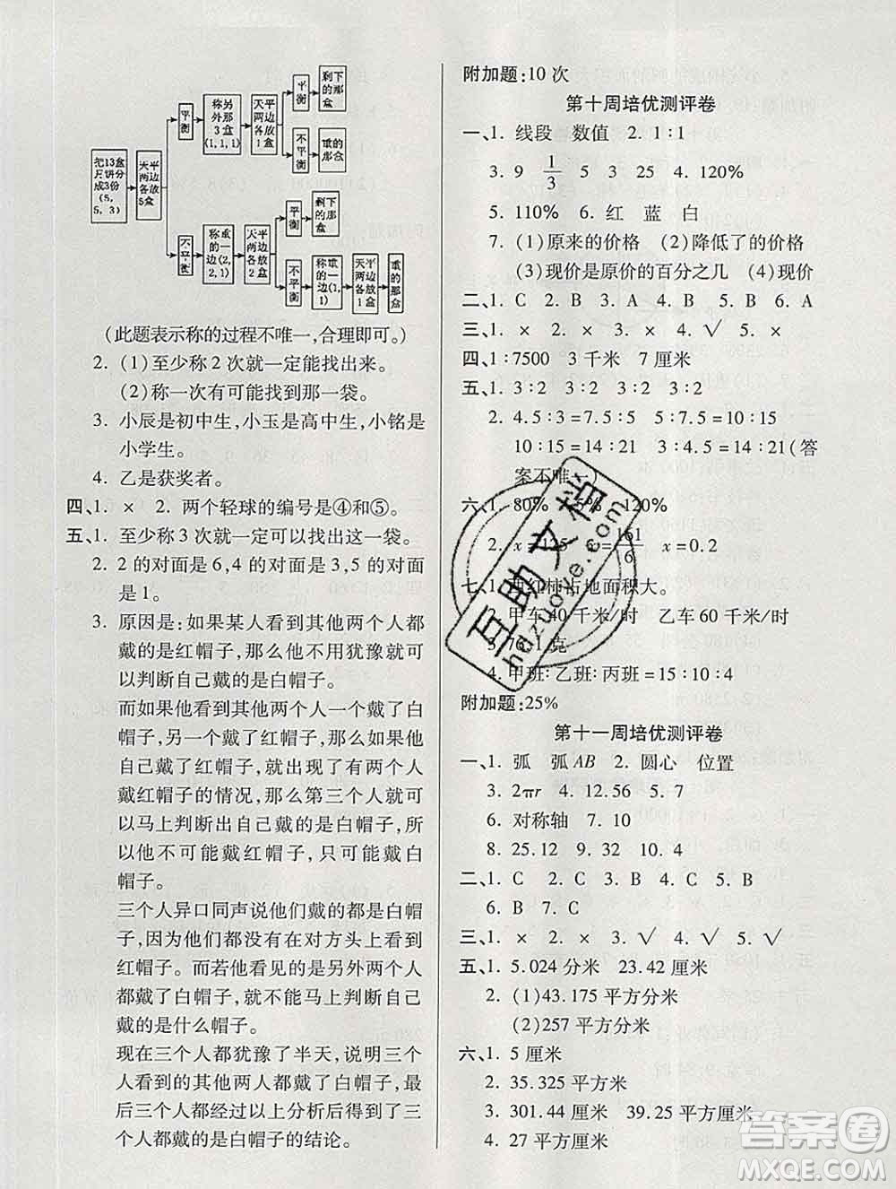 武漢大學(xué)出版社2019秋新版培優(yōu)名卷全能卷六年級(jí)數(shù)學(xué)冀教版B版答案