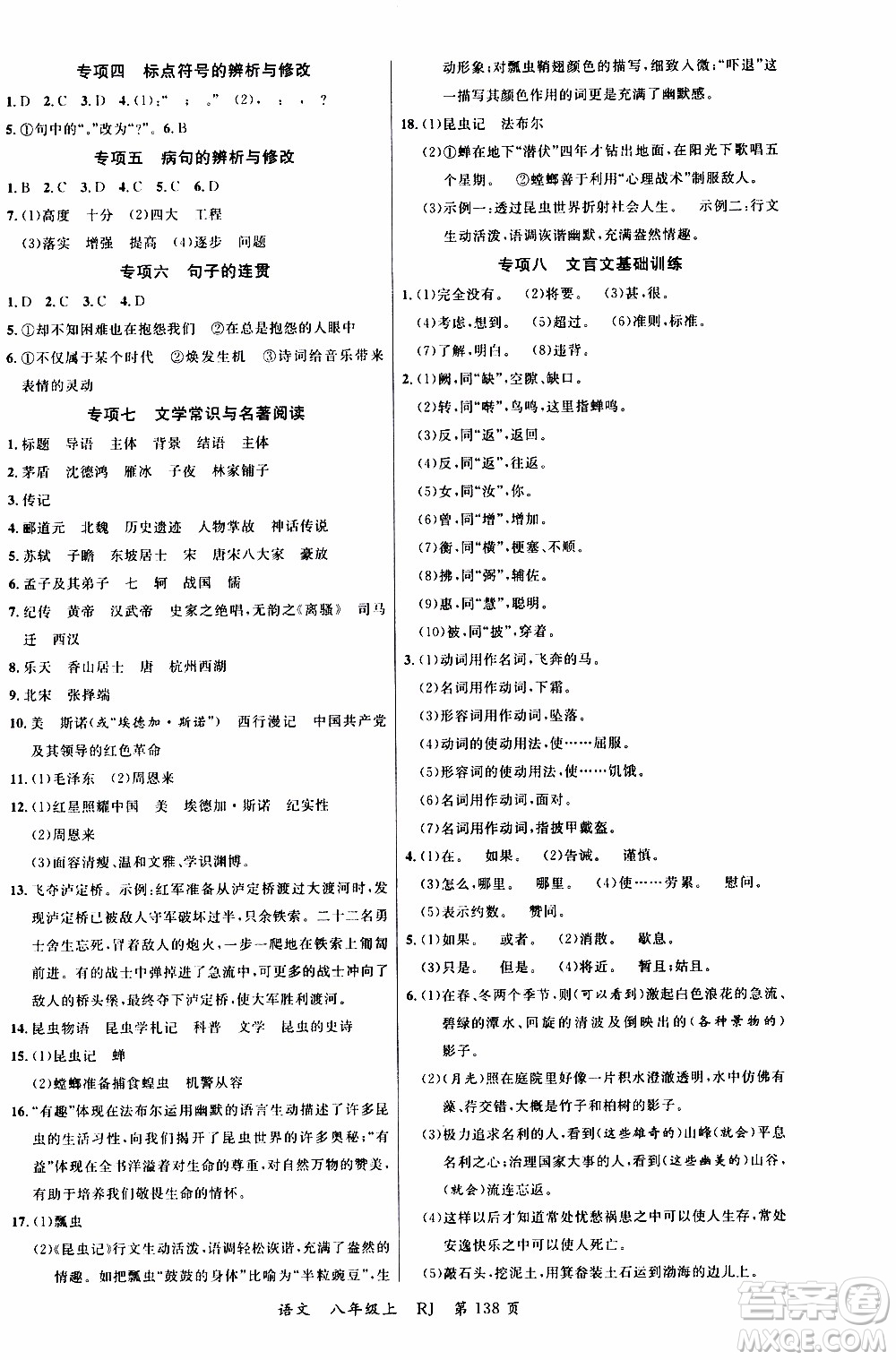 2019品至教育一線課堂語文八年級上冊人教版RJ參考答案