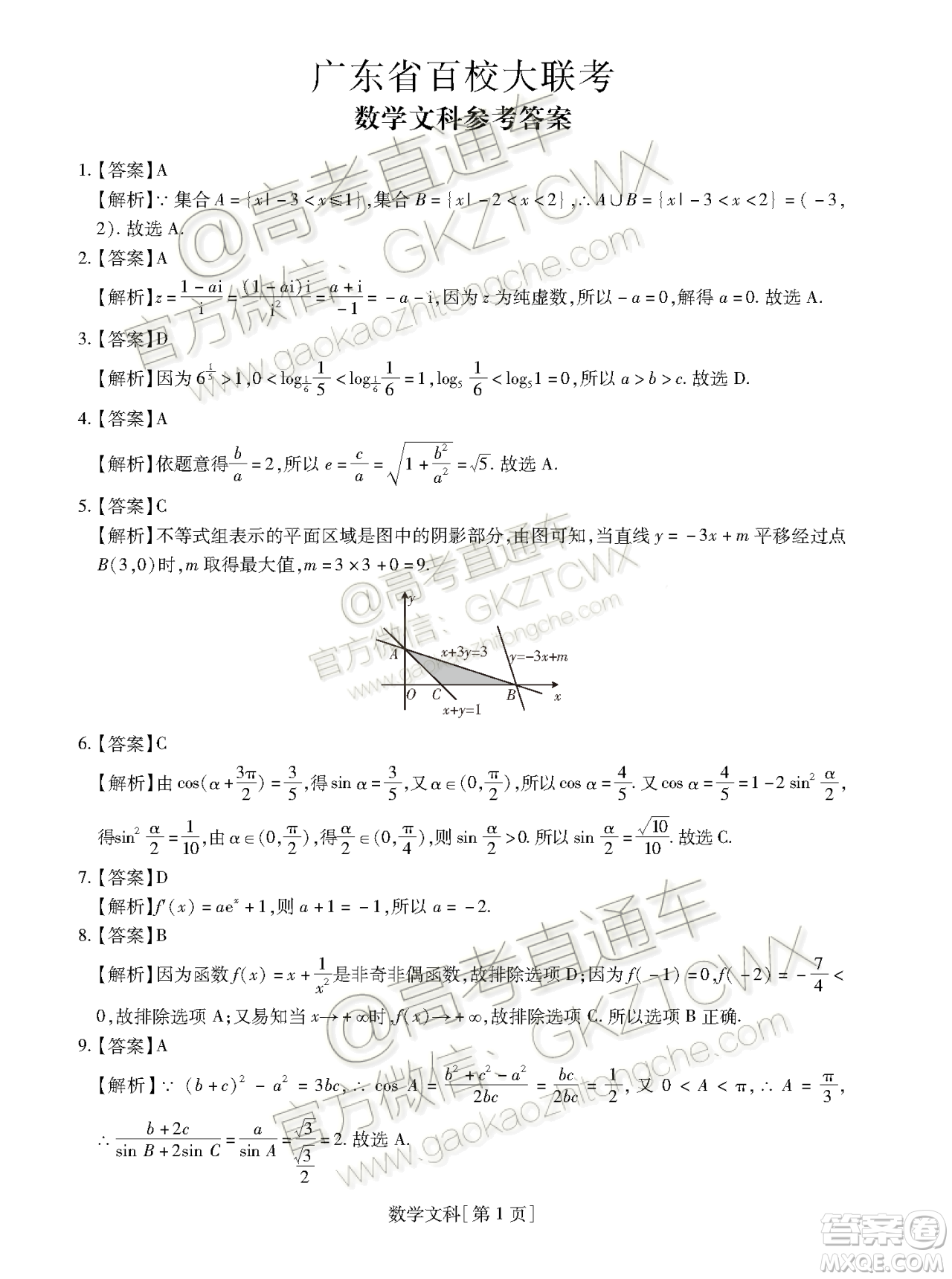 2020屆廣東省汕尾市調研四校聯(lián)考文科數(shù)學答案