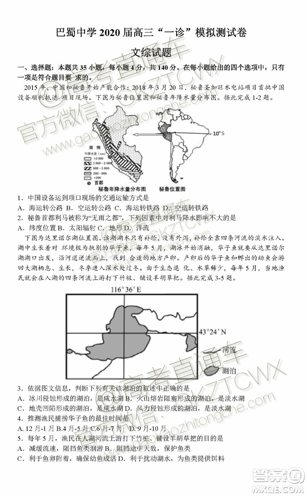 重慶巴蜀中學2020屆高三一診模擬測試卷文綜試題答案