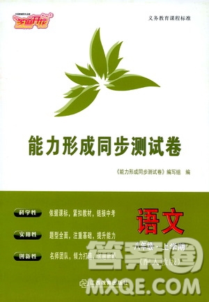 芝麻開花2019能力形成同步測試卷八年級語文上冊人教版答案