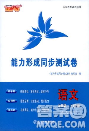 江西教育出版社2019芝麻開花能力形成同步測試卷九年級語文上冊人教版答案