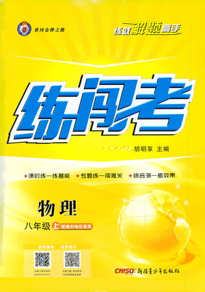 2019年黃岡金牌之路練闖考物理八年級上冊教科版參考答案