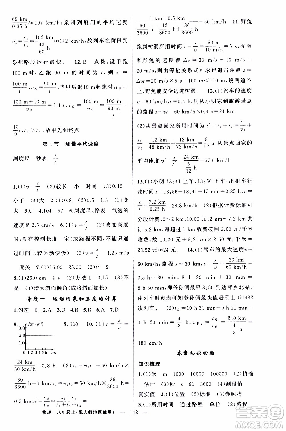 2019年黃岡金牌之路練闖考物理八年級上冊人教版參考答案