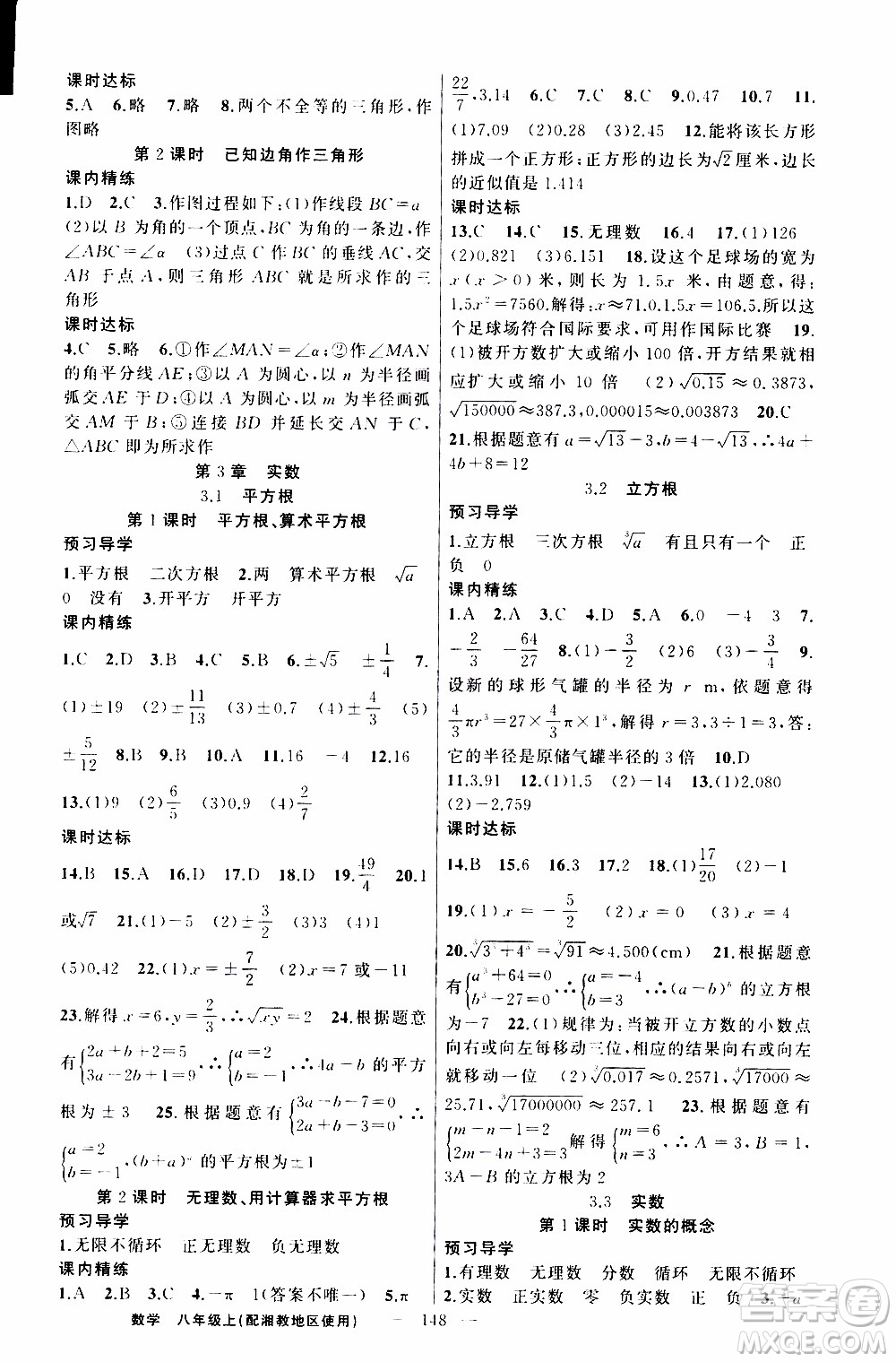 2019年黃岡金牌之路練闖考數(shù)學(xué)八年級上冊湘教版參考答案