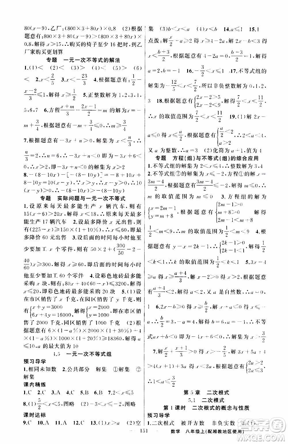 2019年黃岡金牌之路練闖考數(shù)學(xué)八年級上冊湘教版參考答案