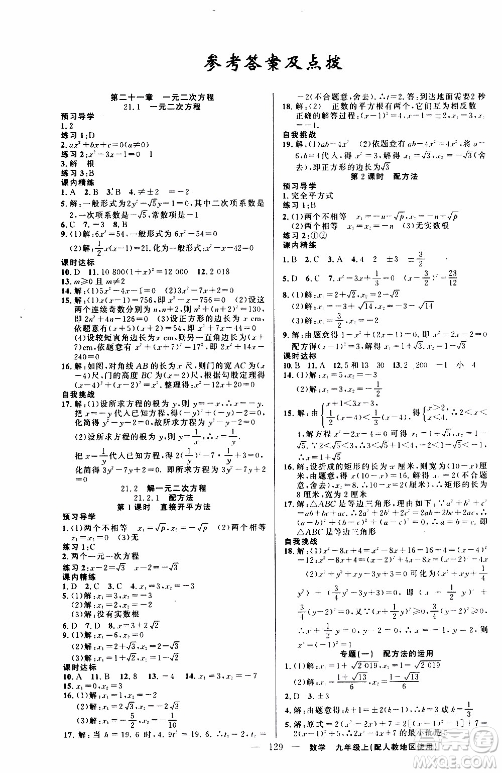 2019年黃岡金牌之路練闖考數(shù)學九年級上冊人教版參考答案