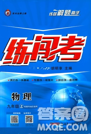 2019年黃岡金牌之路練闖考物理九年級上冊教科版參考答案