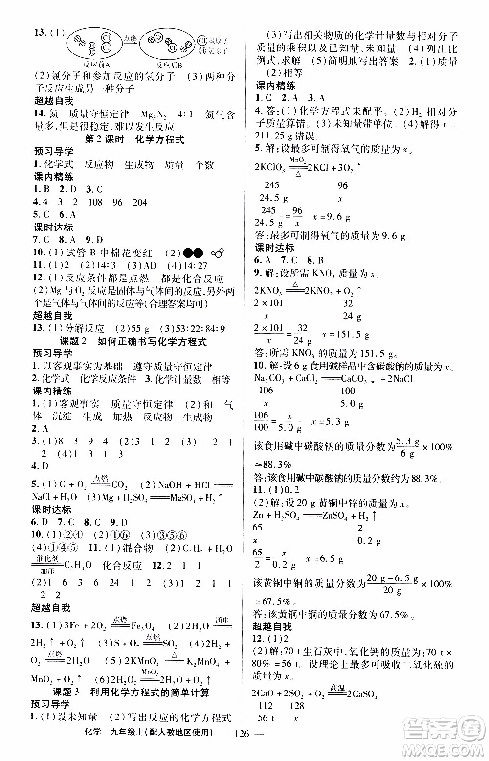 2019年黃岡金牌之路練闖考化學(xué)九年級(jí)上冊(cè)人教版參考答案