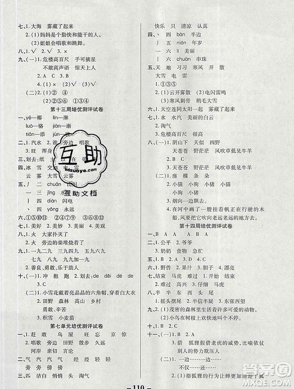 武漢大學(xué)出版社2019秋新版培優(yōu)名卷全能卷二年級語文人教版A版答案