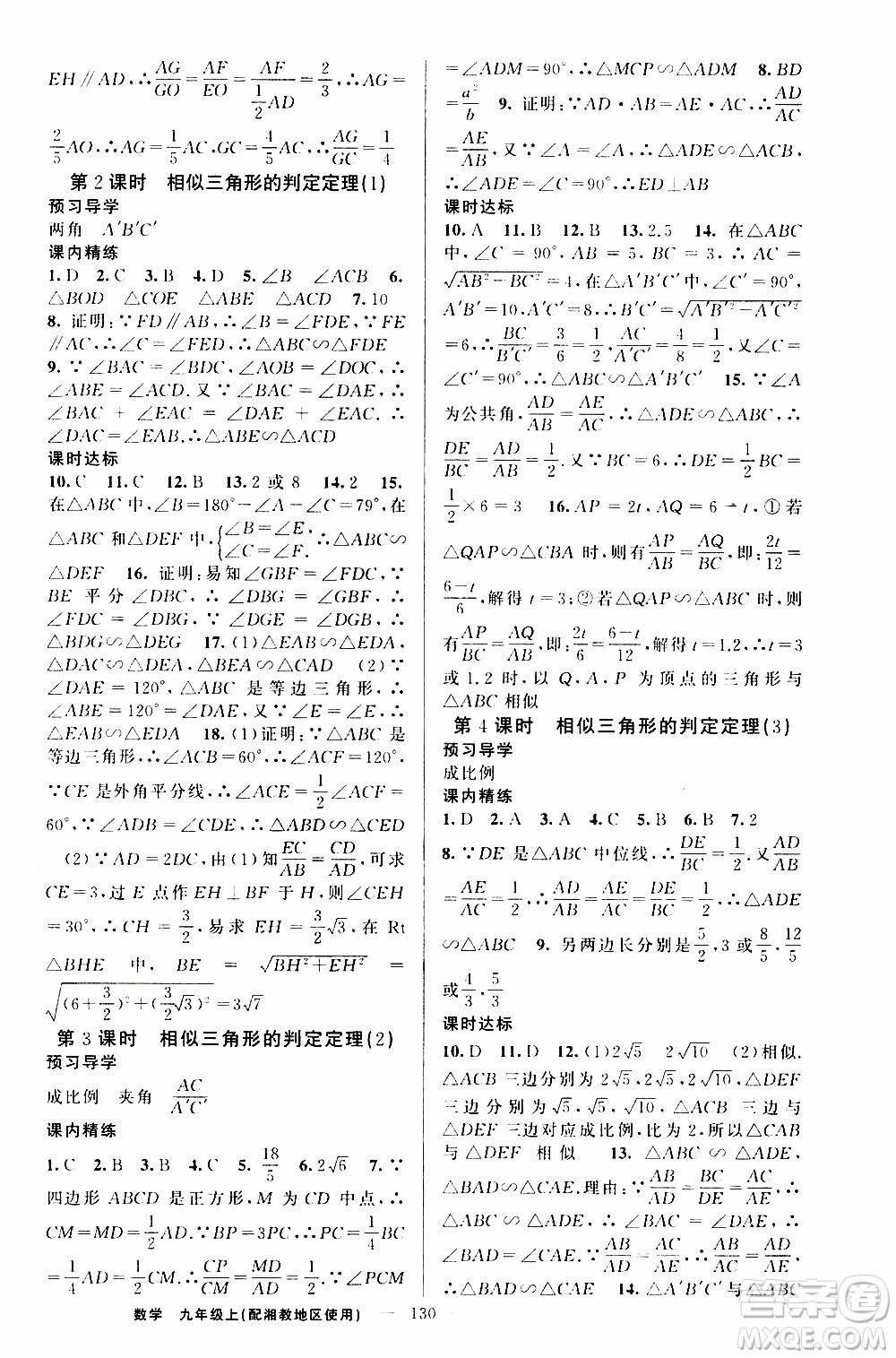 2019年黃岡金牌之路練闖考數(shù)學(xué)九年級(jí)上冊(cè)湘教版參考答案