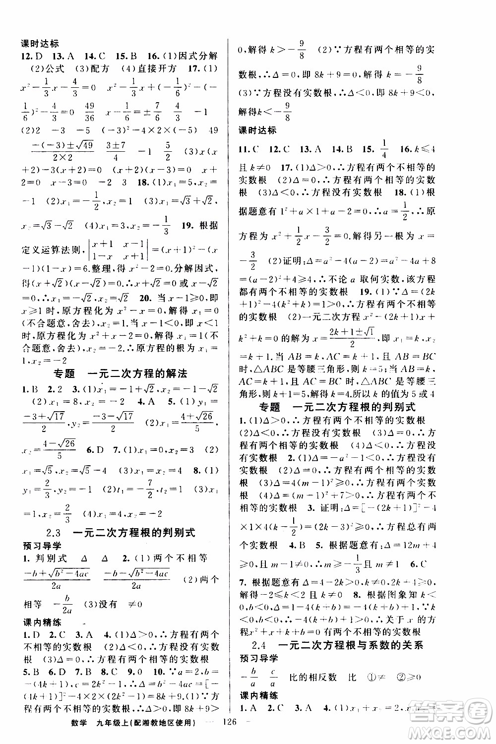 2019年黃岡金牌之路練闖考數(shù)學(xué)九年級(jí)上冊(cè)湘教版參考答案