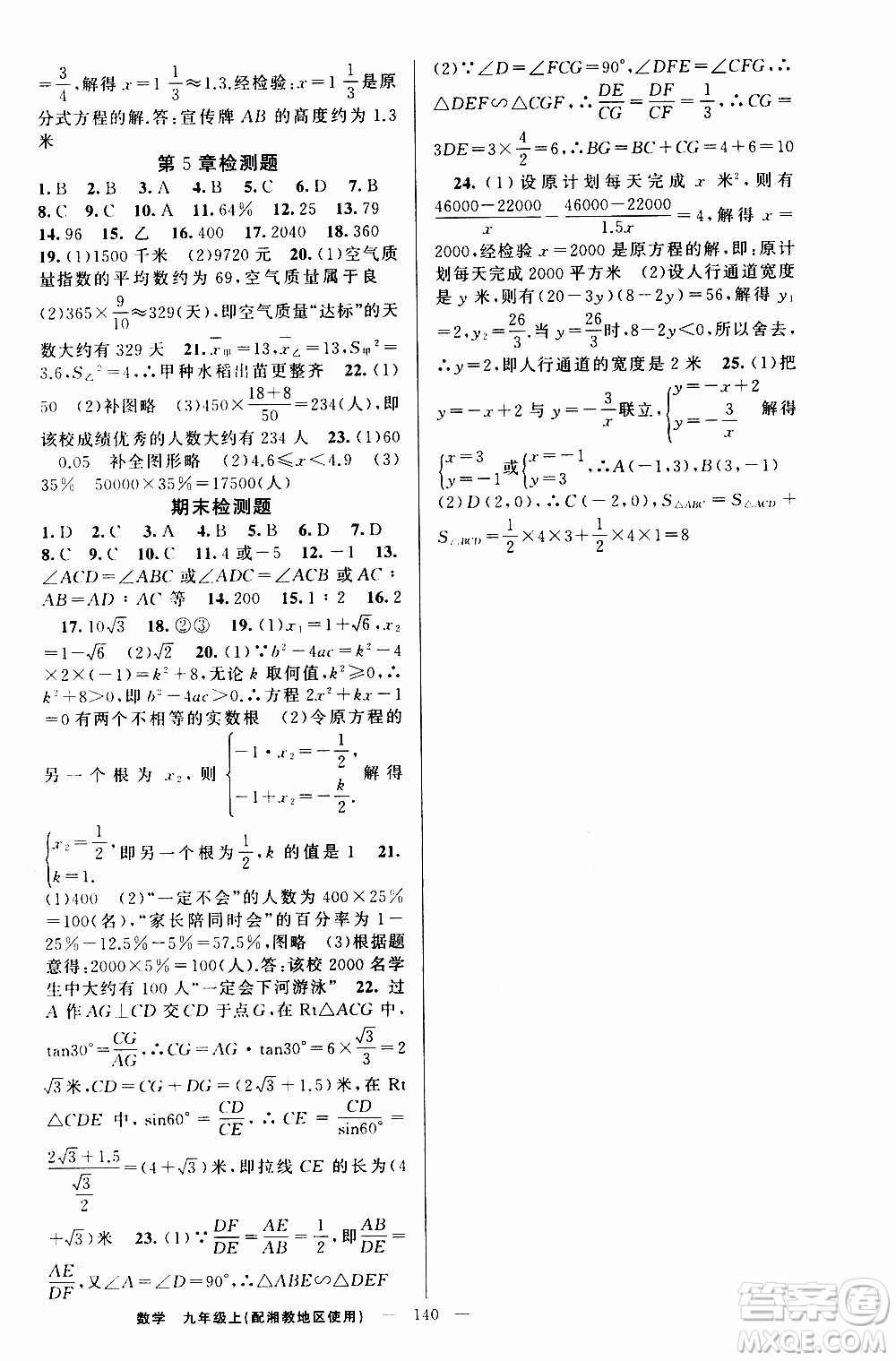 2019年黃岡金牌之路練闖考數(shù)學(xué)九年級(jí)上冊(cè)湘教版參考答案