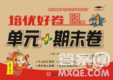 武漢大學(xué)出版社2019秋新版培優(yōu)好卷單元期末卷三年級(jí)數(shù)學(xué)蘇教版B版答案