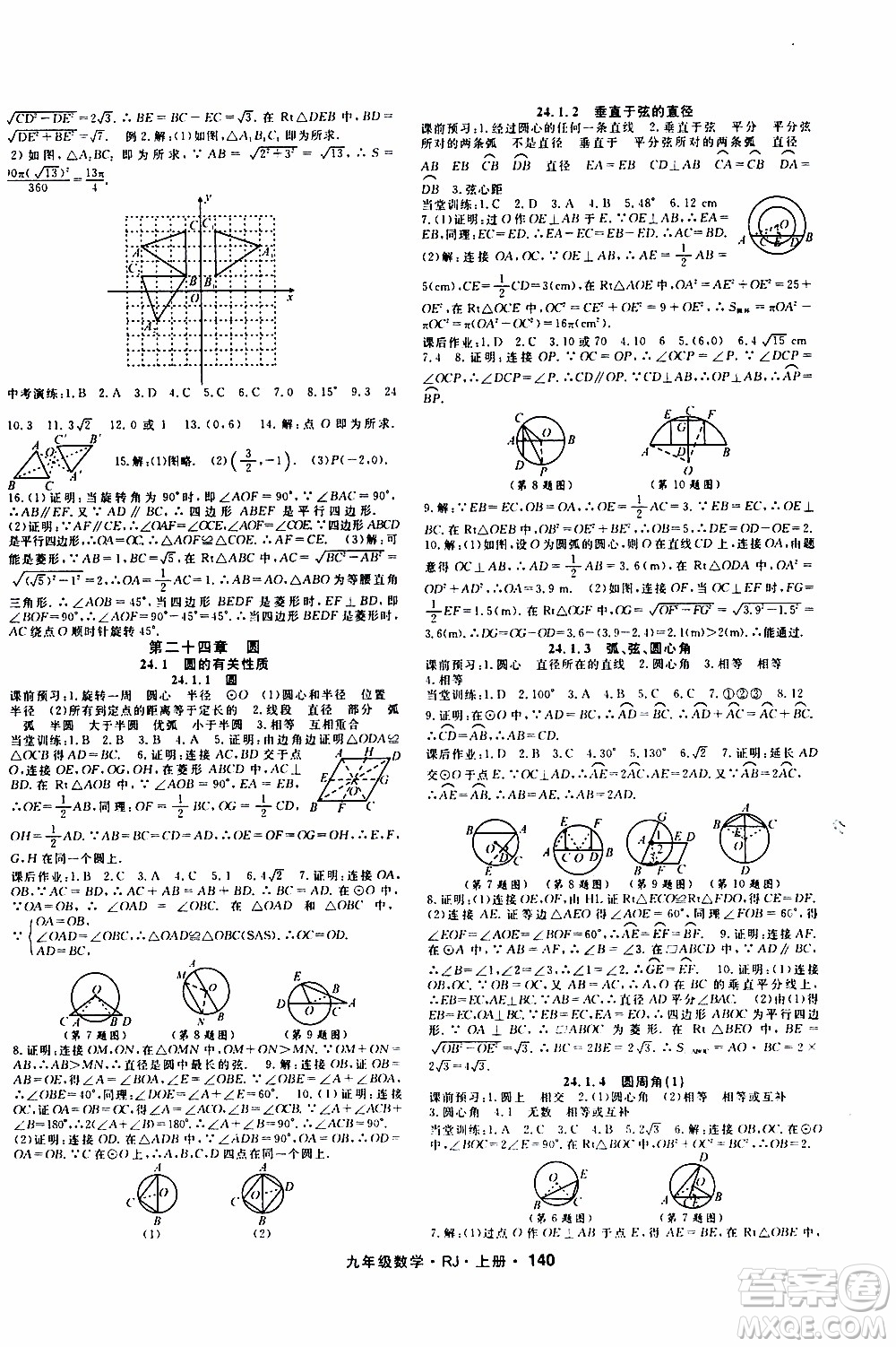 吉林教育出版社2019年名師大課堂數(shù)學九年級上冊RJ人教版參考答案