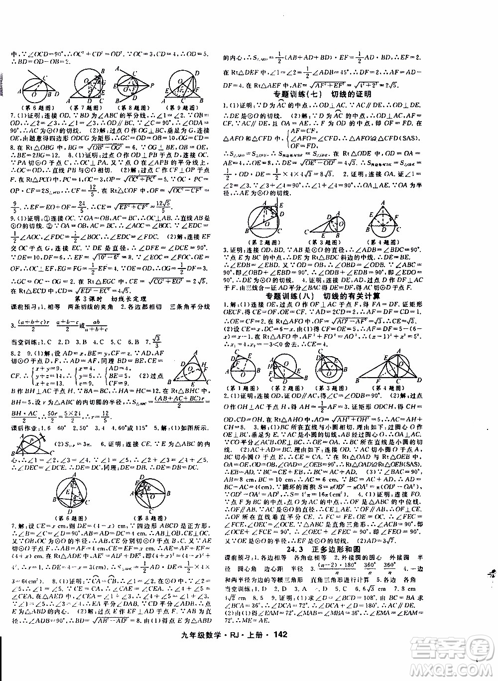 吉林教育出版社2019年名師大課堂數(shù)學九年級上冊RJ人教版參考答案