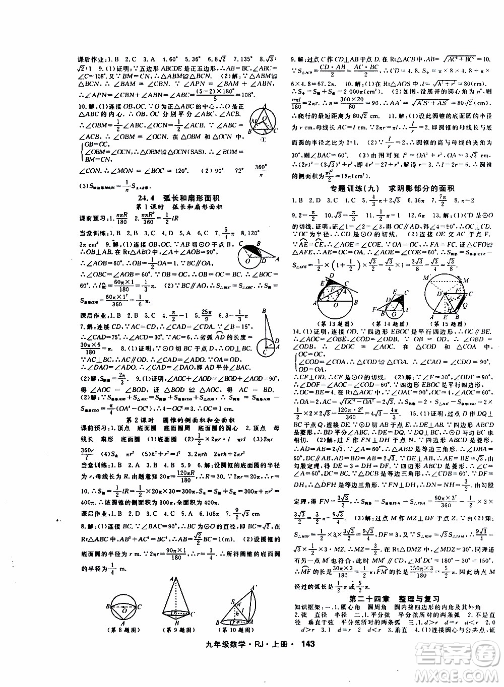 吉林教育出版社2019年名師大課堂數(shù)學九年級上冊RJ人教版參考答案