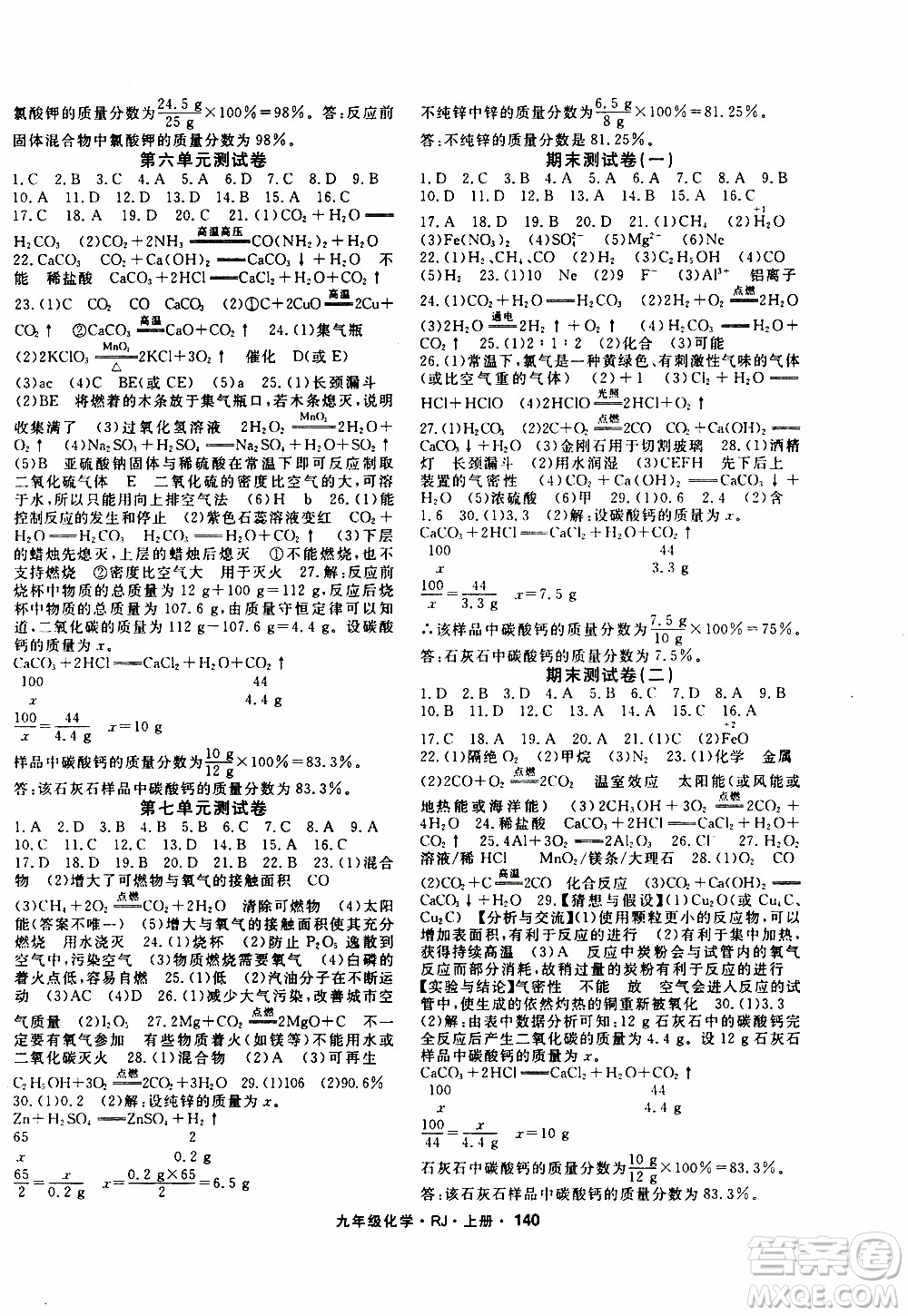 吉林教育出版社2019年名師大課堂化學九年級上冊RJ人教版參考答案