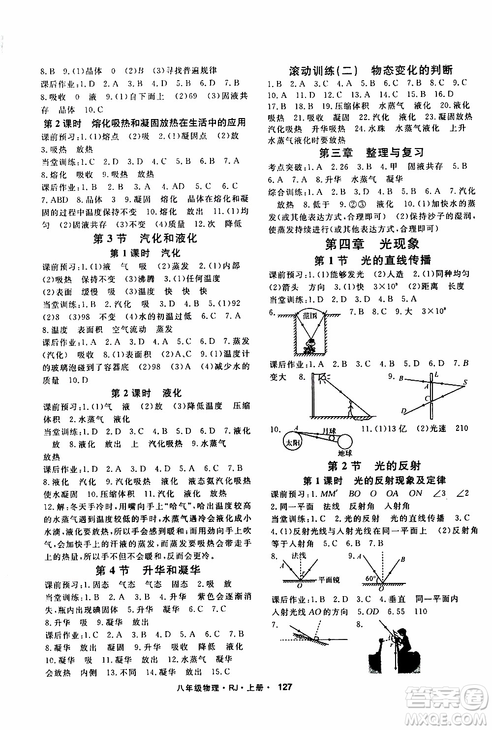 吉林教育出版社2019年名師大課堂物理八年級上冊RJ人教版參考答案