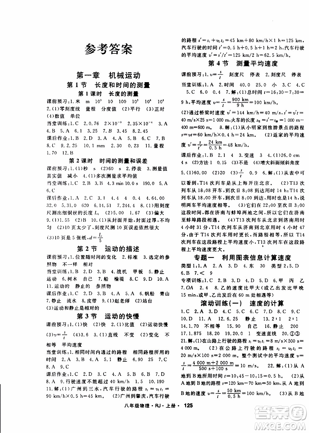 吉林教育出版社2019年名師大課堂物理八年級上冊RJ人教版參考答案