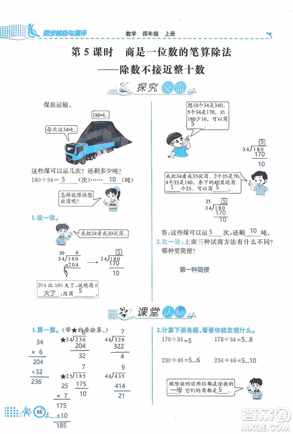 云南科技出版社2019創(chuàng)新成功學習同步導學同步解析與測評數(shù)學四年級上冊人教版答案