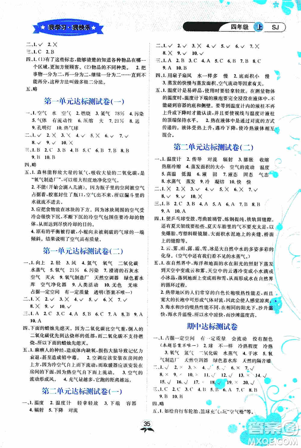 云南科技出版社2019創(chuàng)新成功學(xué)習(xí)同步導(dǎo)學(xué)科學(xué)四年級上冊教科版答案