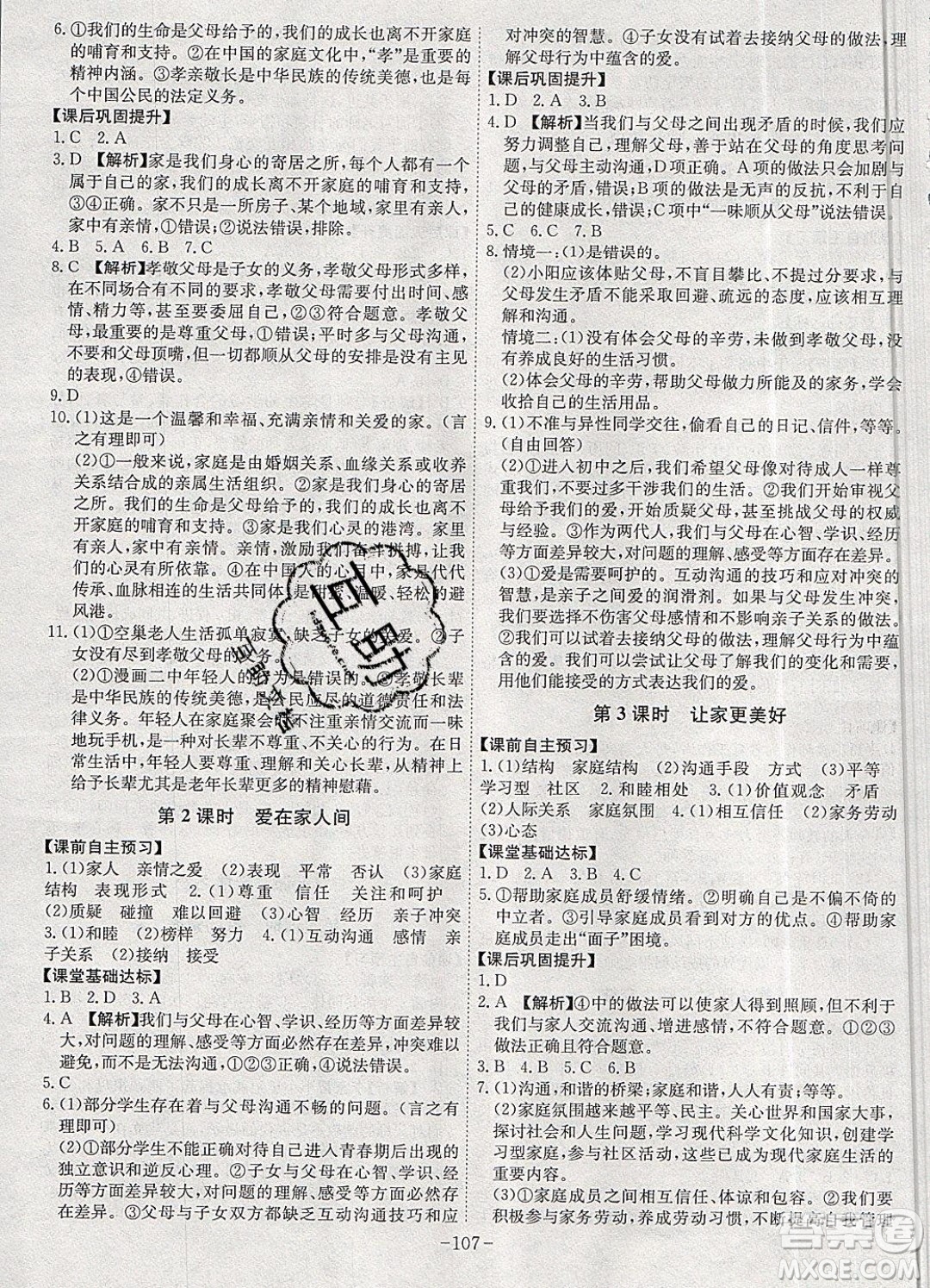 2019年名師同步課堂課時(shí)A計(jì)劃道德與法治七年級上冊RJ人教版參考答案