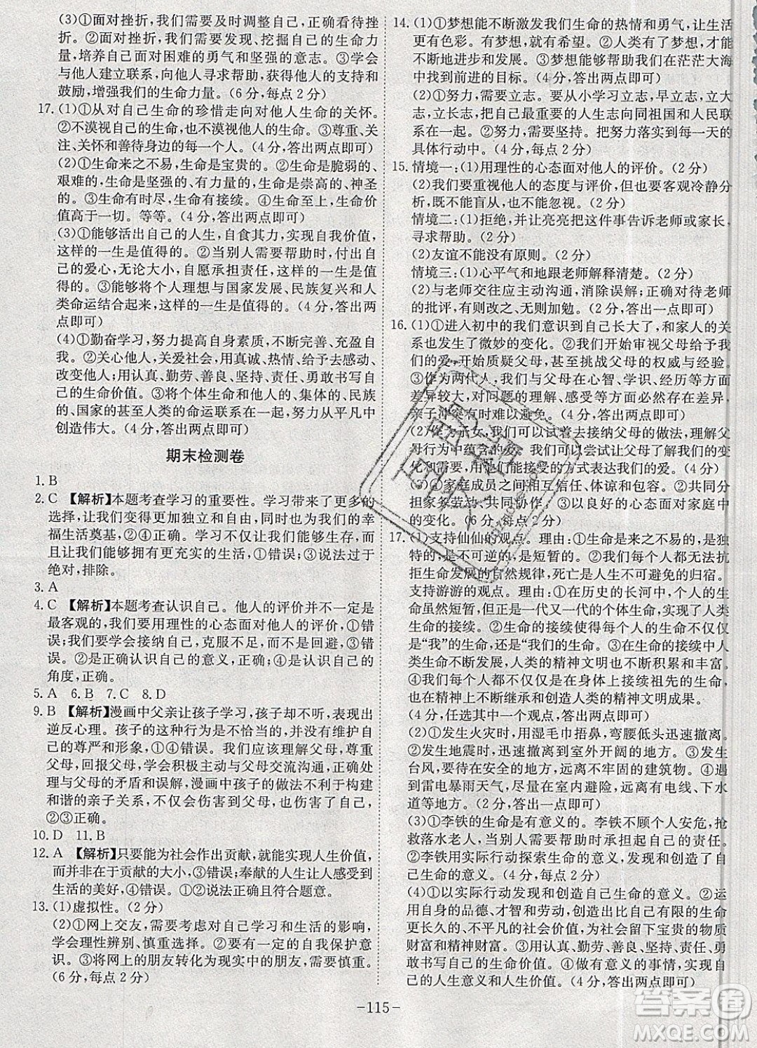 2019年名師同步課堂課時(shí)A計(jì)劃道德與法治七年級上冊RJ人教版參考答案