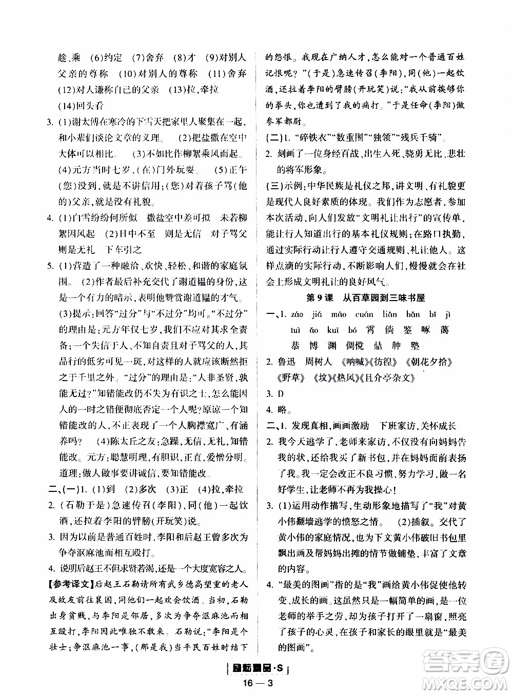 勵耘書業(yè)2019年勵耘活頁七年級上冊語文人教版參考答案