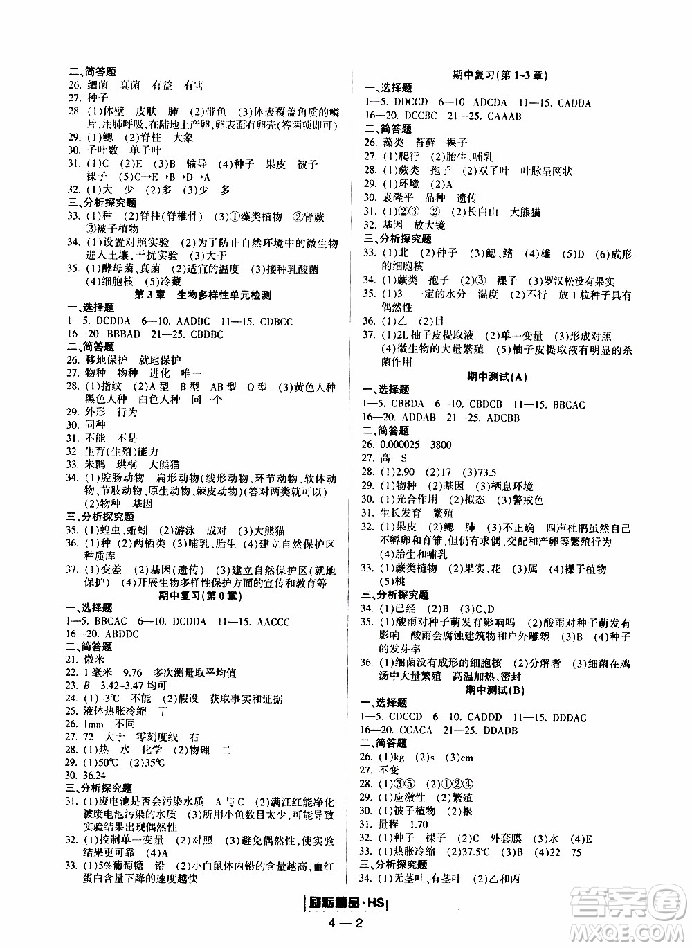 勵(lì)耘書業(yè)2019年勵(lì)耘活頁七年級(jí)上冊(cè)科學(xué)華師大版參考答案