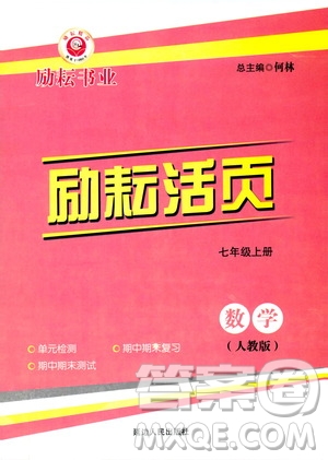 勵耘書業(yè)2019年勵耘活頁七年級上冊數(shù)學人教版參考答案