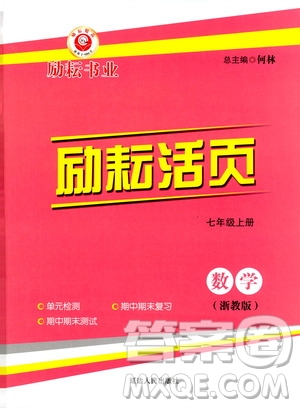 勵(lì)耘書業(yè)2019年勵(lì)耘活頁七年級(jí)上冊(cè)數(shù)學(xué)浙教版參考答案