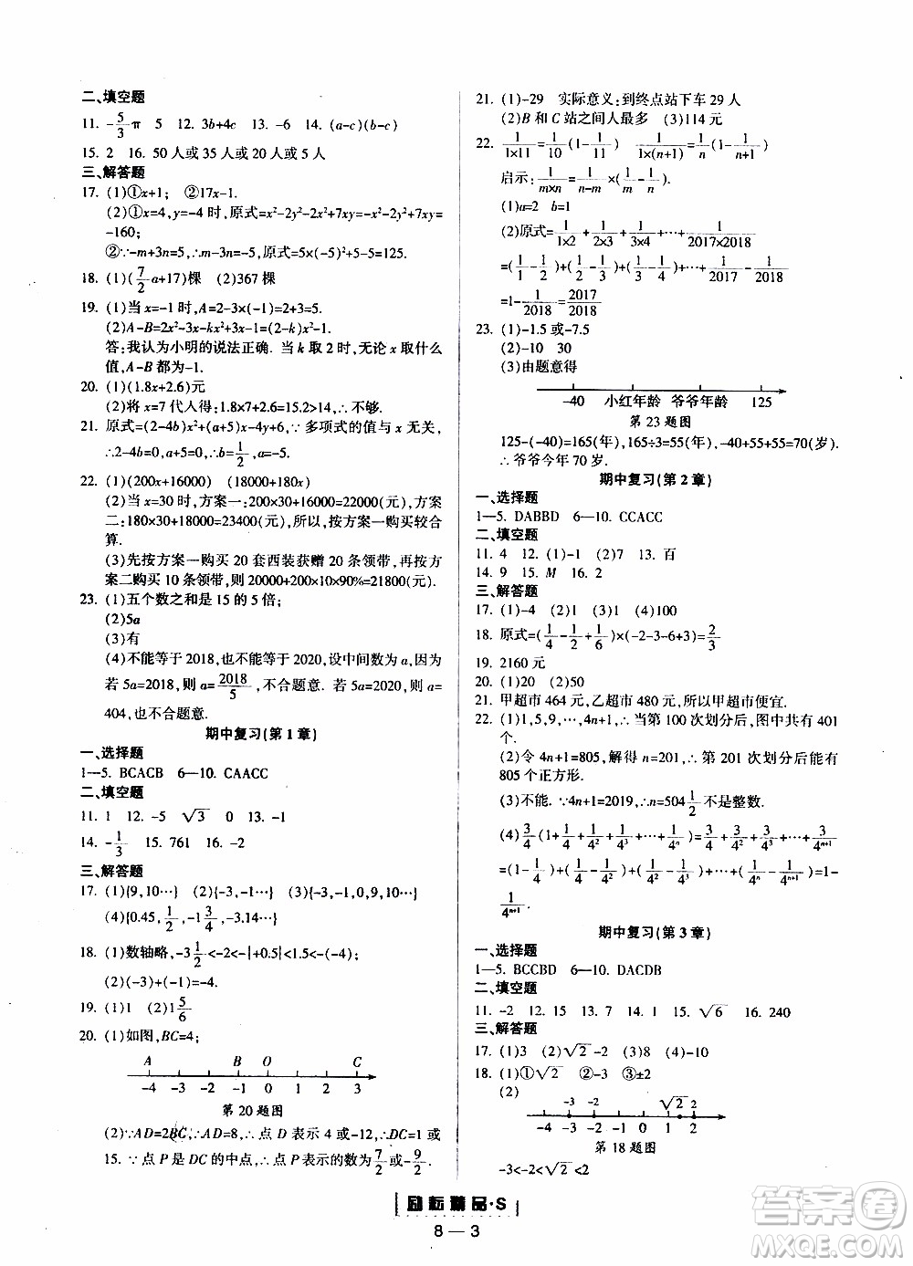 勵(lì)耘書業(yè)2019年勵(lì)耘活頁七年級(jí)上冊(cè)數(shù)學(xué)浙教版參考答案