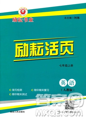 勵(lì)耘書業(yè)2019年勵(lì)耘活頁(yè)七年級(jí)上冊(cè)英語(yǔ)人教版參考答案