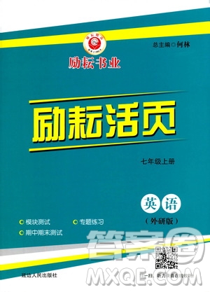 勵(lì)耘書業(yè)2019年勵(lì)耘活頁(yè)七年級(jí)上冊(cè)英語(yǔ)外研版參考答案