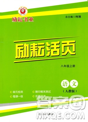 勵耘書業(yè)2019年勵耘活頁八年級上冊語文人教版參考答案