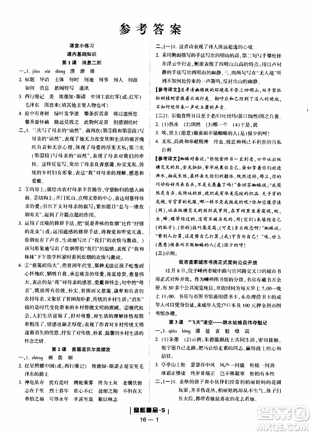 勵耘書業(yè)2019年勵耘活頁八年級上冊語文人教版參考答案