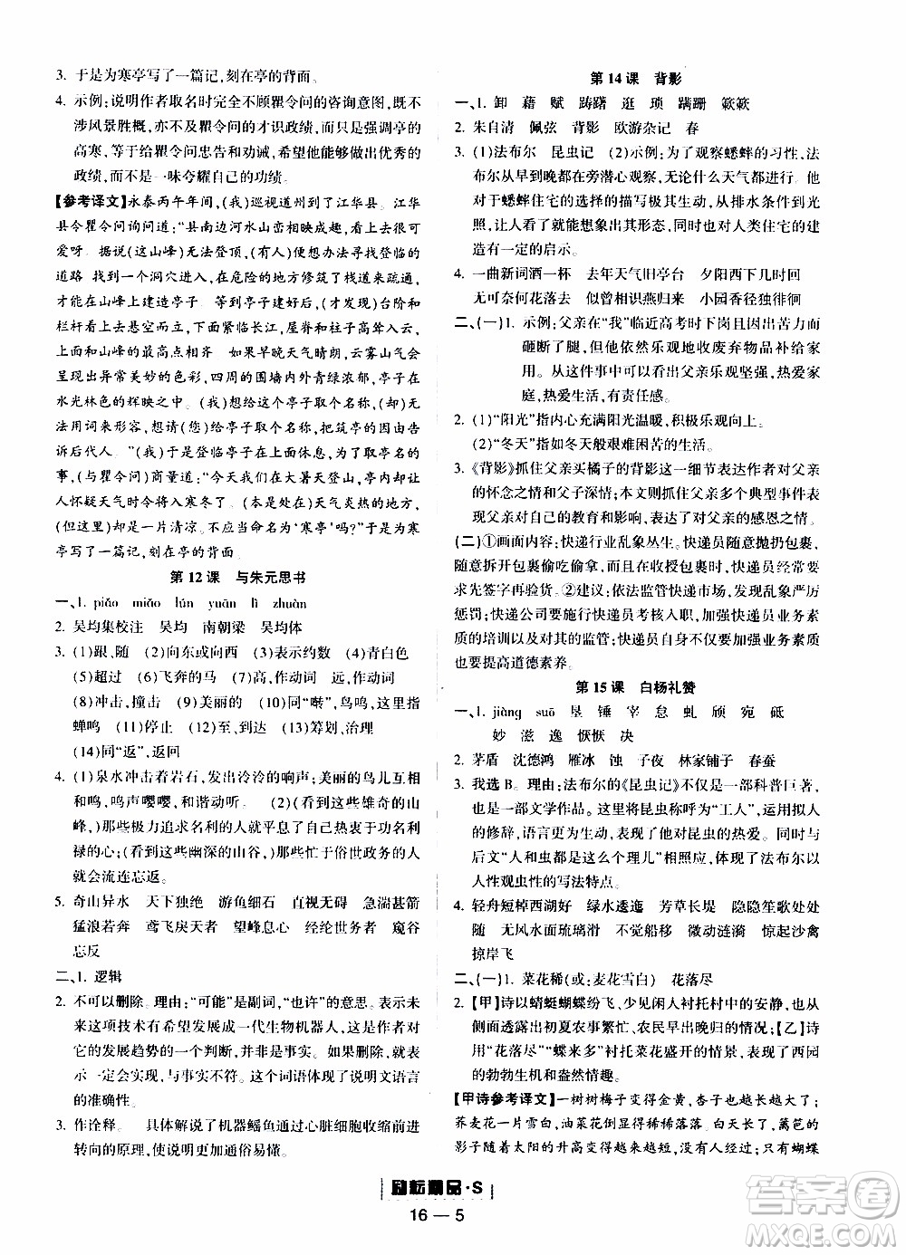 勵耘書業(yè)2019年勵耘活頁八年級上冊語文人教版參考答案