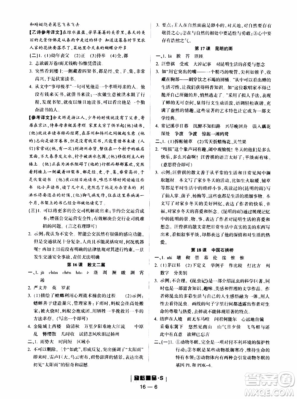 勵耘書業(yè)2019年勵耘活頁八年級上冊語文人教版參考答案